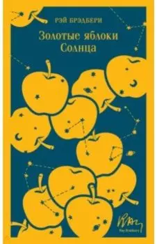 Золотые яблоки Солнца