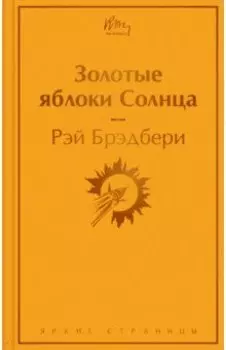 Золотые яблоки Солнца