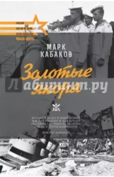 Золотые якоря