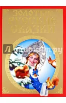 Золотые русские сказки