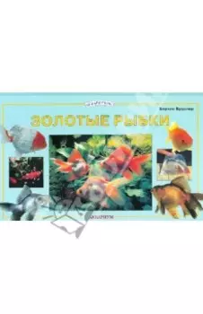 Золотые рыбки