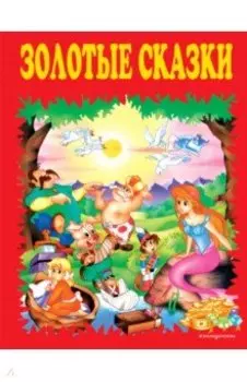 Золотые сказки