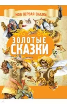 Золотые сказки