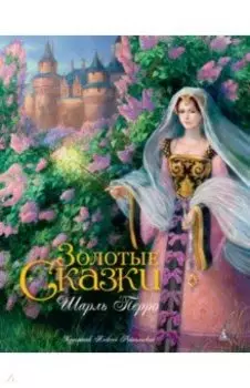 Золотые сказки