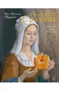 Золотые сказки