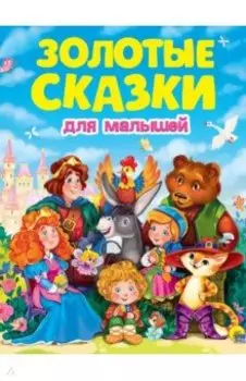 Золотые сказки для малышей