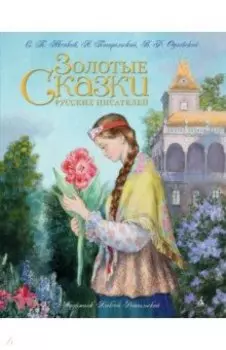 Золотые сказки русских писателей