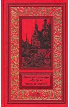 Золотые страницы "Аргуса". Ночь в замке