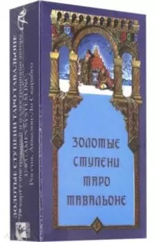 Золотые Ступени Таро Тавальоне