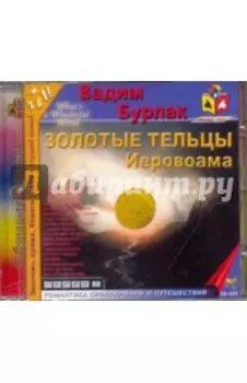 Золотые тельцы Иеровоама (CDmp3)