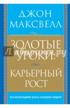 Золотые уроки. Карьерный рост