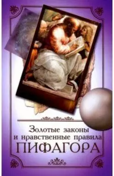 Золотые законы и нравственные правила Пифагора