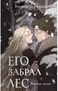 Золотые земли. Его забрал лес