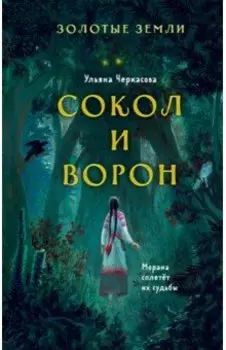 Золотые земли. Сокол и Ворон