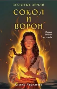 Золотые земли. Сокол и Ворон