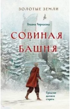 Золотые земли. Совиная башня