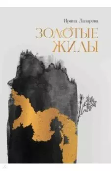 Золотые жилы