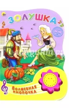 Золушка