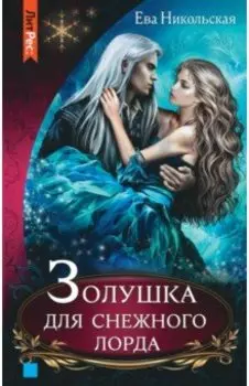 Золушка для снежного лорда