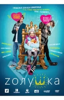Zолушка (DVD)