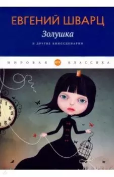 Золушка и другие киносценарии