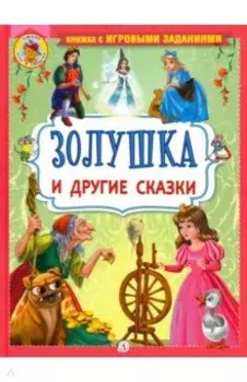 Золушка и другие сказки