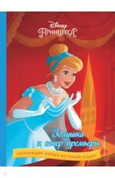 Золушка и вечер премьеры