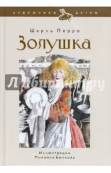 Золушка, или Хрустальная туфелька