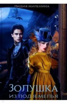 Золушка из подземелья