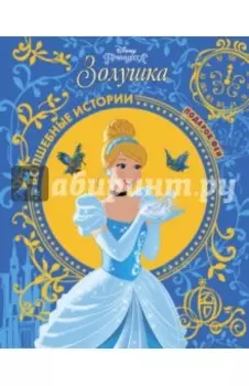 Золушка. Подарок Феи. Disney