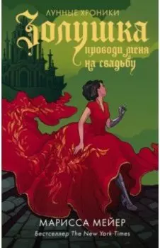 Золушка. Проводи меня на свадьбу