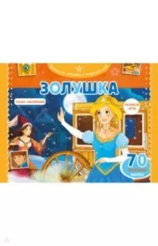 Золушка. Раскраски, игры + 45 наклеек