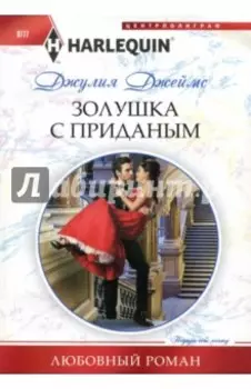 Золушка с приданым
