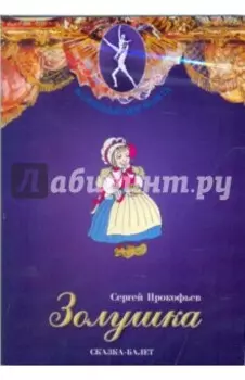 Золушка. Сказка-балет (DVD)