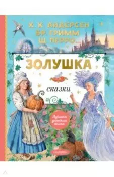 Золушка. Сказки