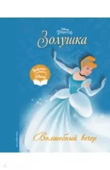 Золушка. Волшебный вечер