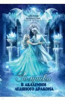 Золушка в академии ледяного дракона