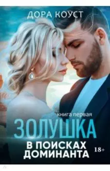 Золушка в поисках доминанта