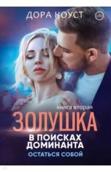 Золушка в поисках доминанта. Остаться собой. Книга 2