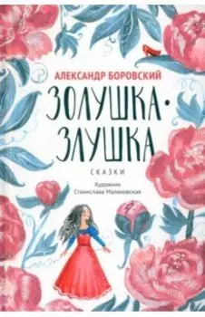 Золушка-Злушка. Сказки