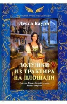 Золушки из трактира на площади