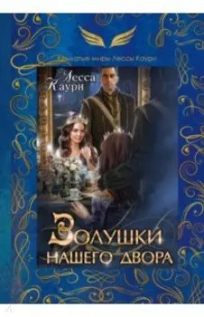 Золушки нашего двора