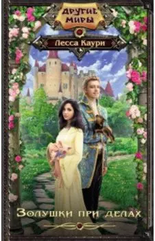 Золушки при делах