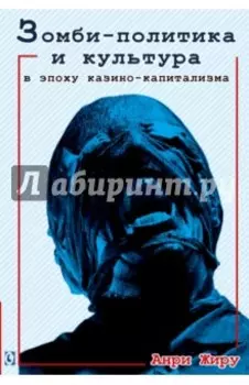 Зомби-политика и культура в эпоху казино-капитализма