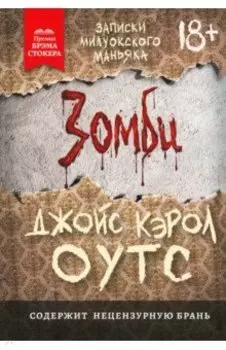 Зомби. Записки милуокского маньяка