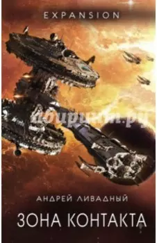 Зона Контакта