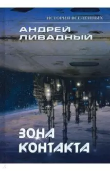 Зона контакта