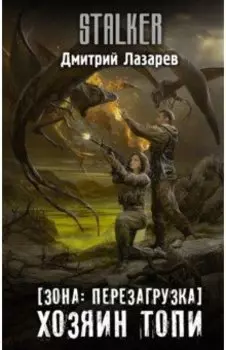 Зона. Перезагрузка. Хозяин Топи
