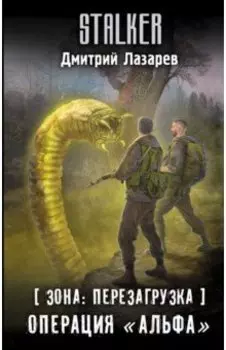 Зона. Перезагрузка. Операция "Альфа"