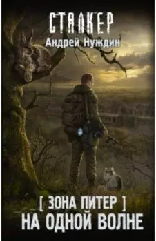 Зона Питер. На одной волне